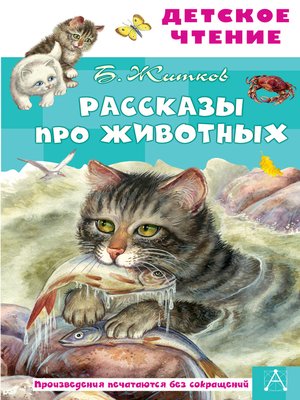 cover image of Рассказы про животных